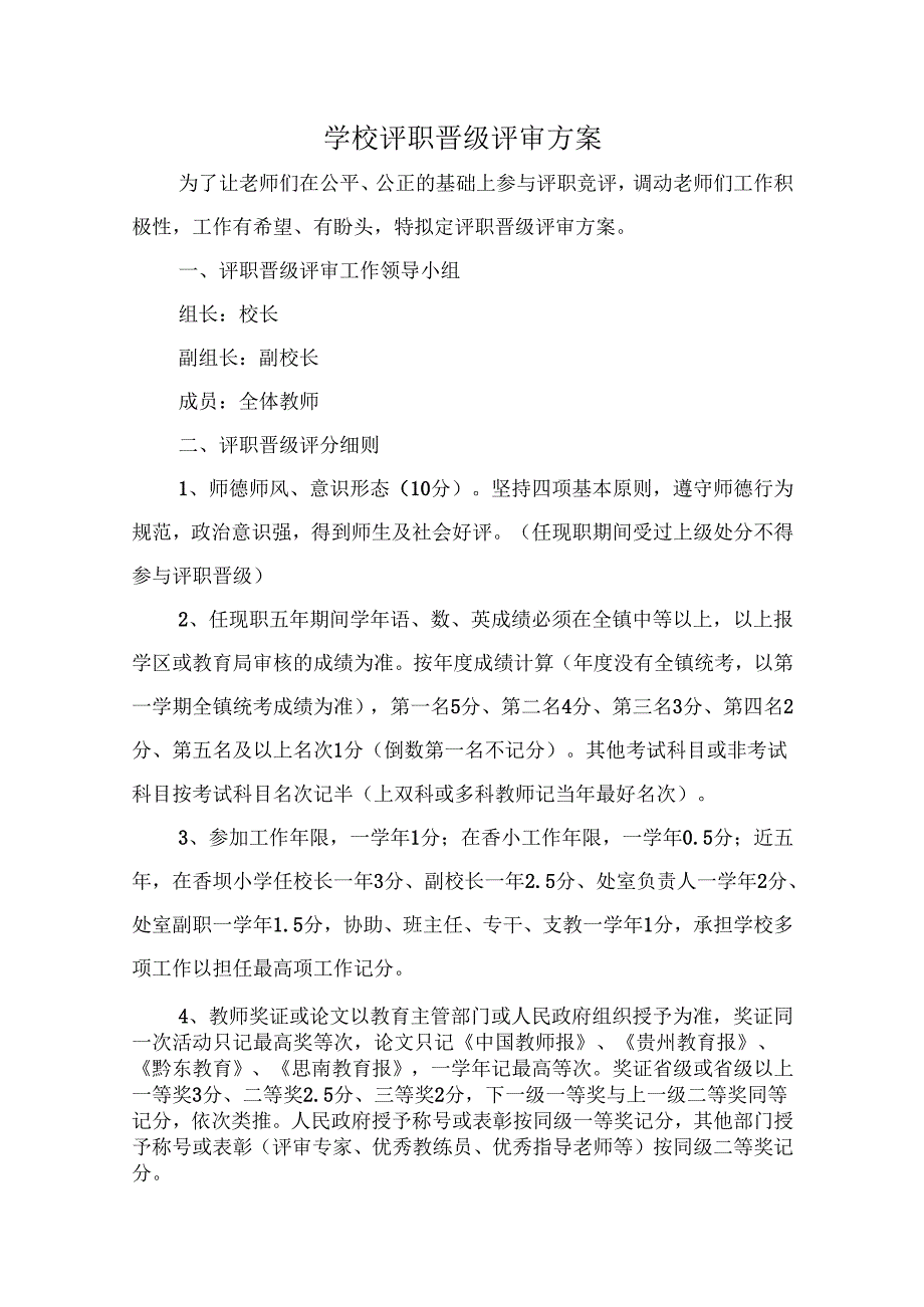学校评职竞评方案.docx_第1页