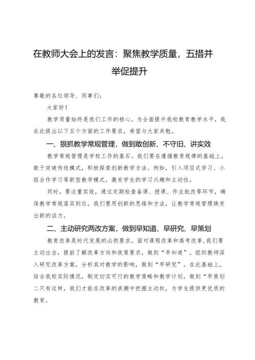 在教师大会上的发言：聚焦教学质量五措并举促提升.docx