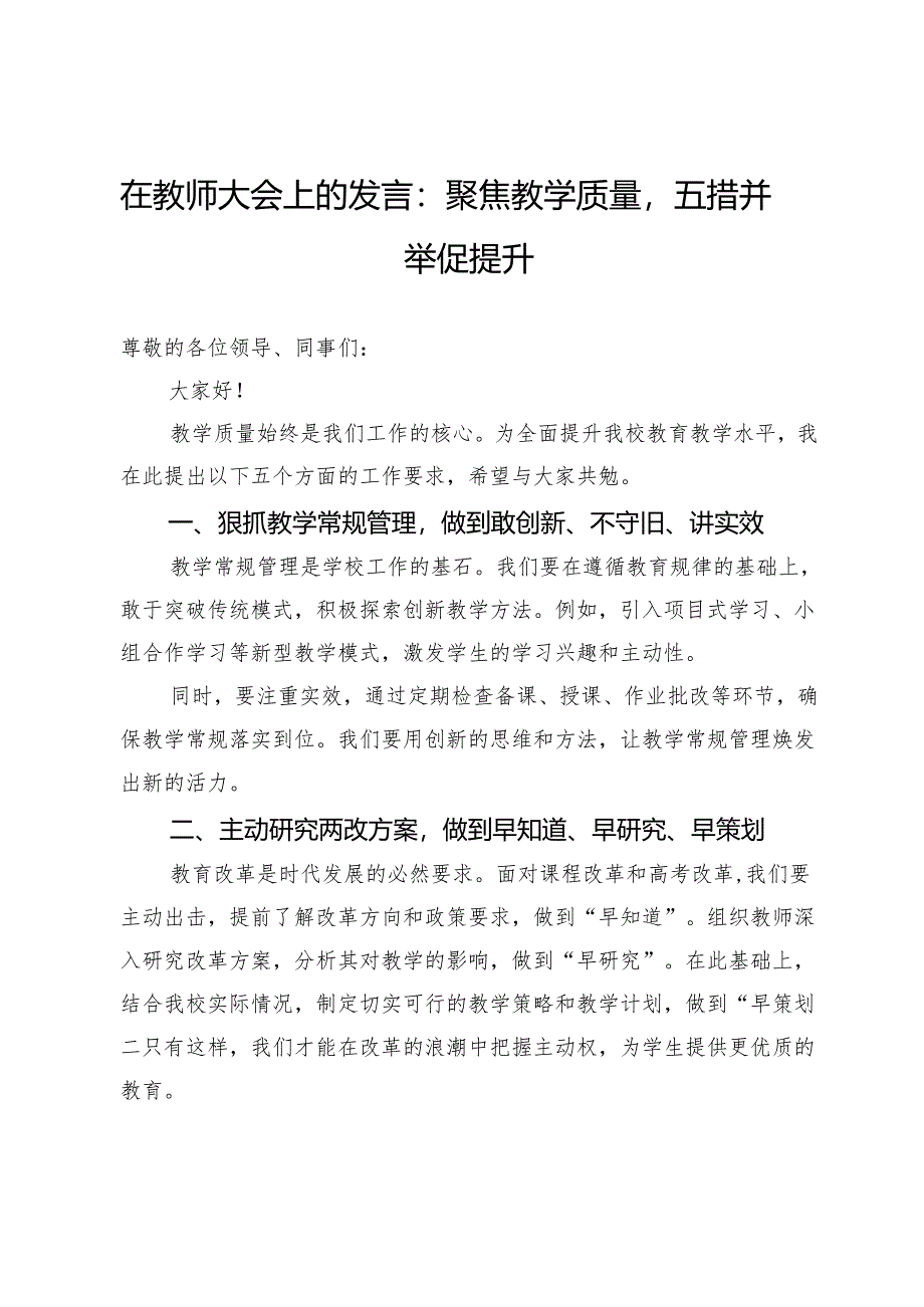 在教师大会上的发言：聚焦教学质量五措并举促提升.docx_第1页