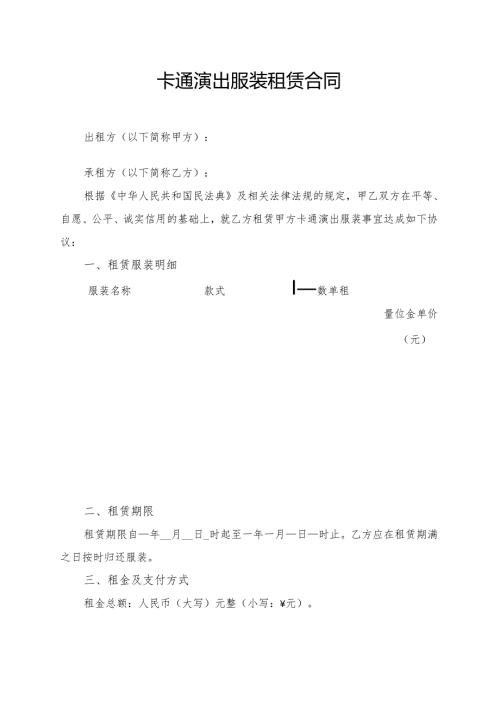 卡通演出服装租赁合同模板.docx