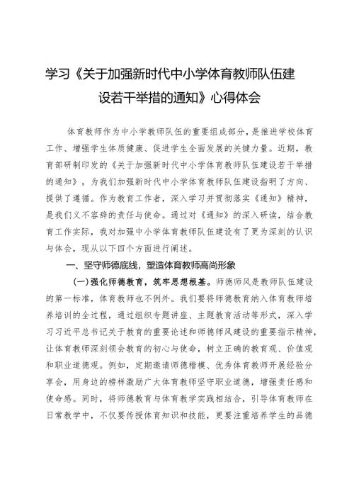 学习《关于加强新时代中小学体育教师队伍建设若干举措的通知》心得体会 .docx