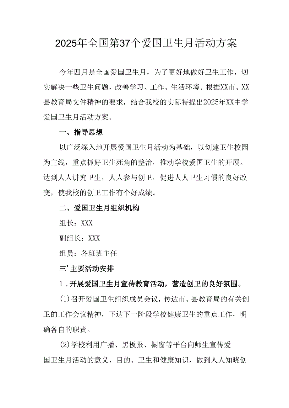 2025年中小学开展全国第37个爱国卫生月活动工作方案 合计4份.docx_第1页