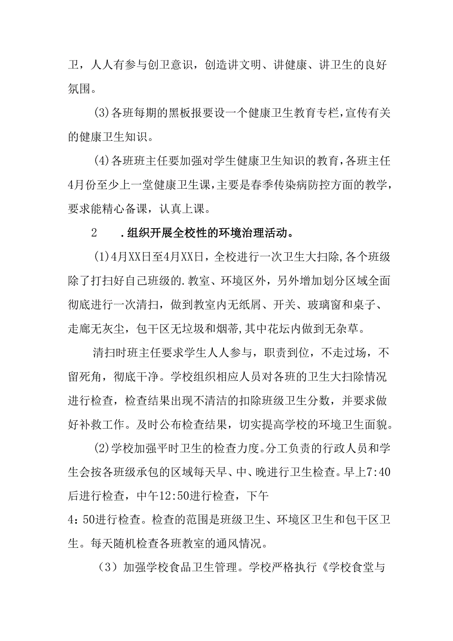 2025年中小学开展全国第37个爱国卫生月活动工作方案 合计4份.docx_第2页