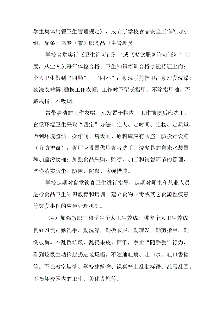 2025年中小学开展全国第37个爱国卫生月活动工作方案 合计4份.docx_第3页