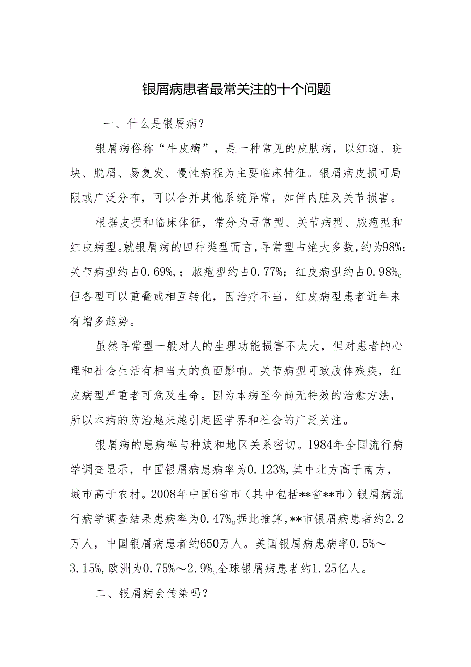 银屑病患者最常关注的十个问题.docx_第1页