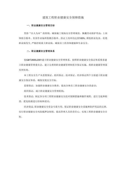 建筑工程职业健康安全保障措施.docx