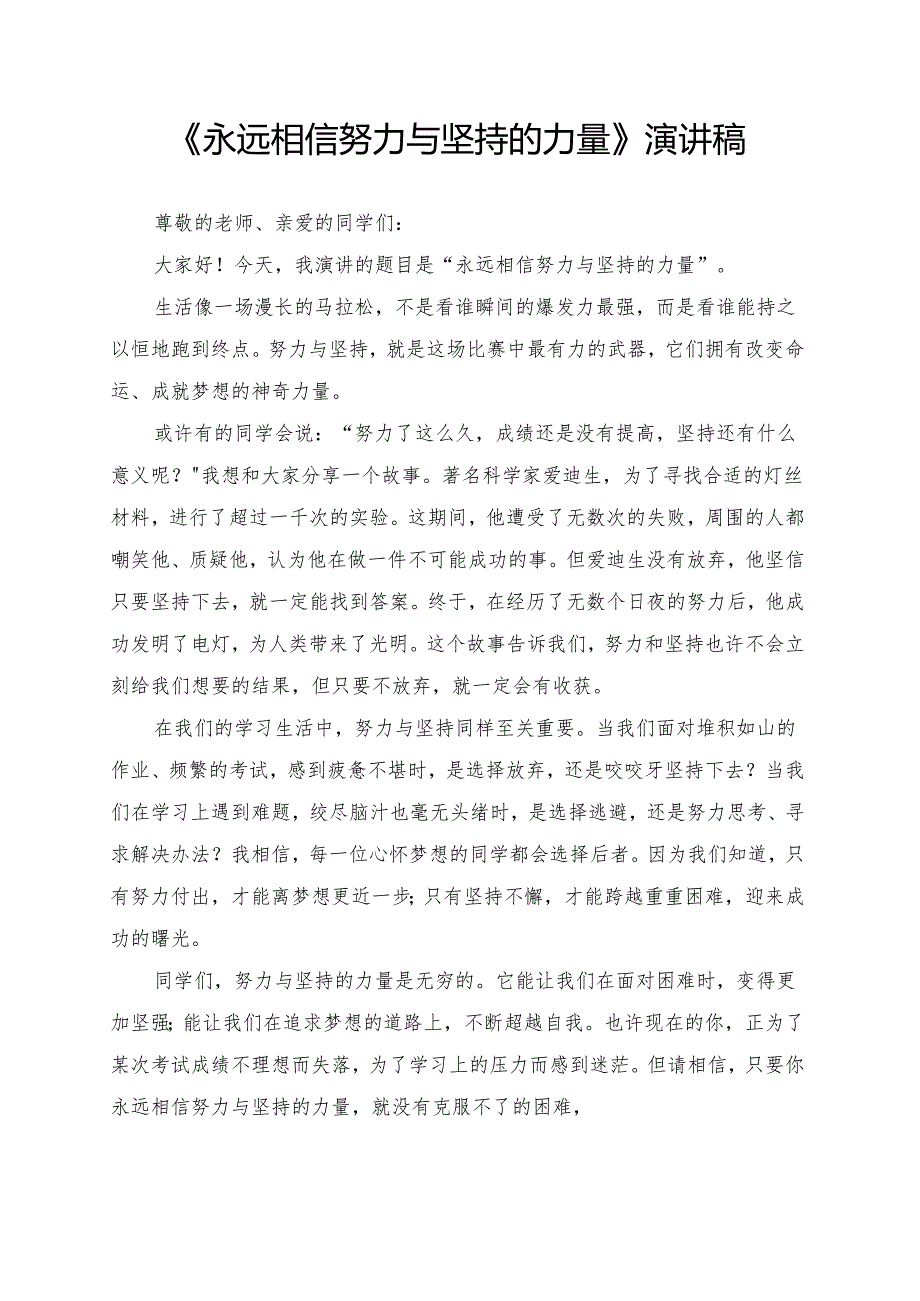 《永远相信努力与坚持的力量》演讲稿.docx_第1页