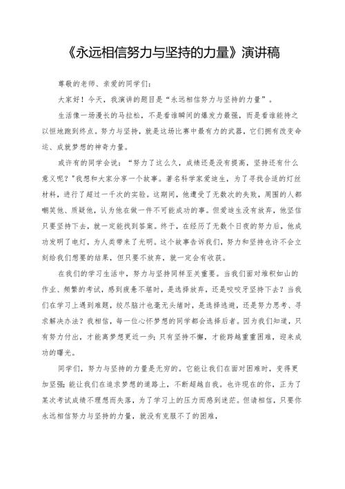 《永远相信努力与坚持的力量》演讲稿.docx