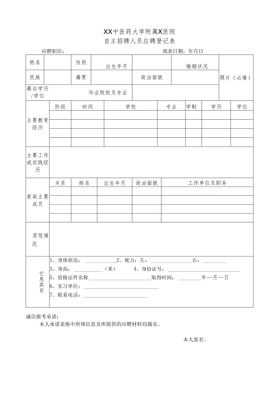 XX中医药大学附属X医院自主招聘人员应聘登记表（2025年）.docx_第1页