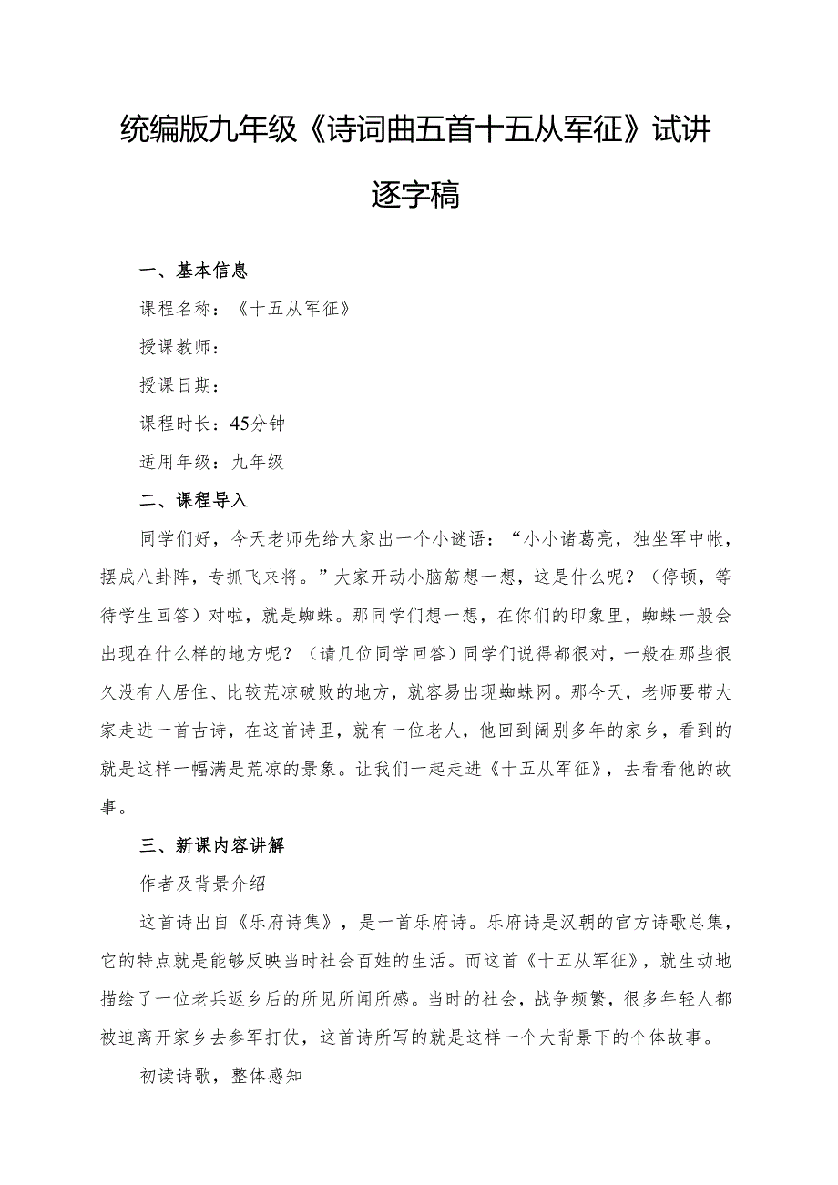 统编版九年级《诗词曲五首十五从军征》试讲逐字稿.docx_第1页