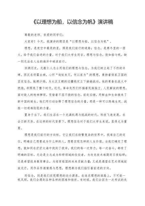 《以理想为船以信念为帆》演讲稿.docx