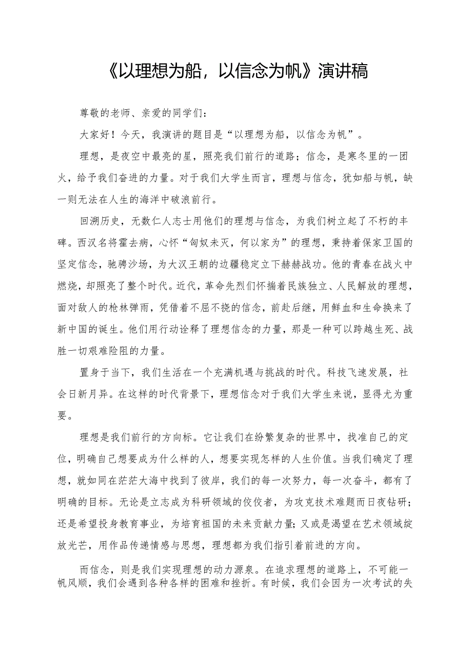 《以理想为船以信念为帆》演讲稿.docx_第1页