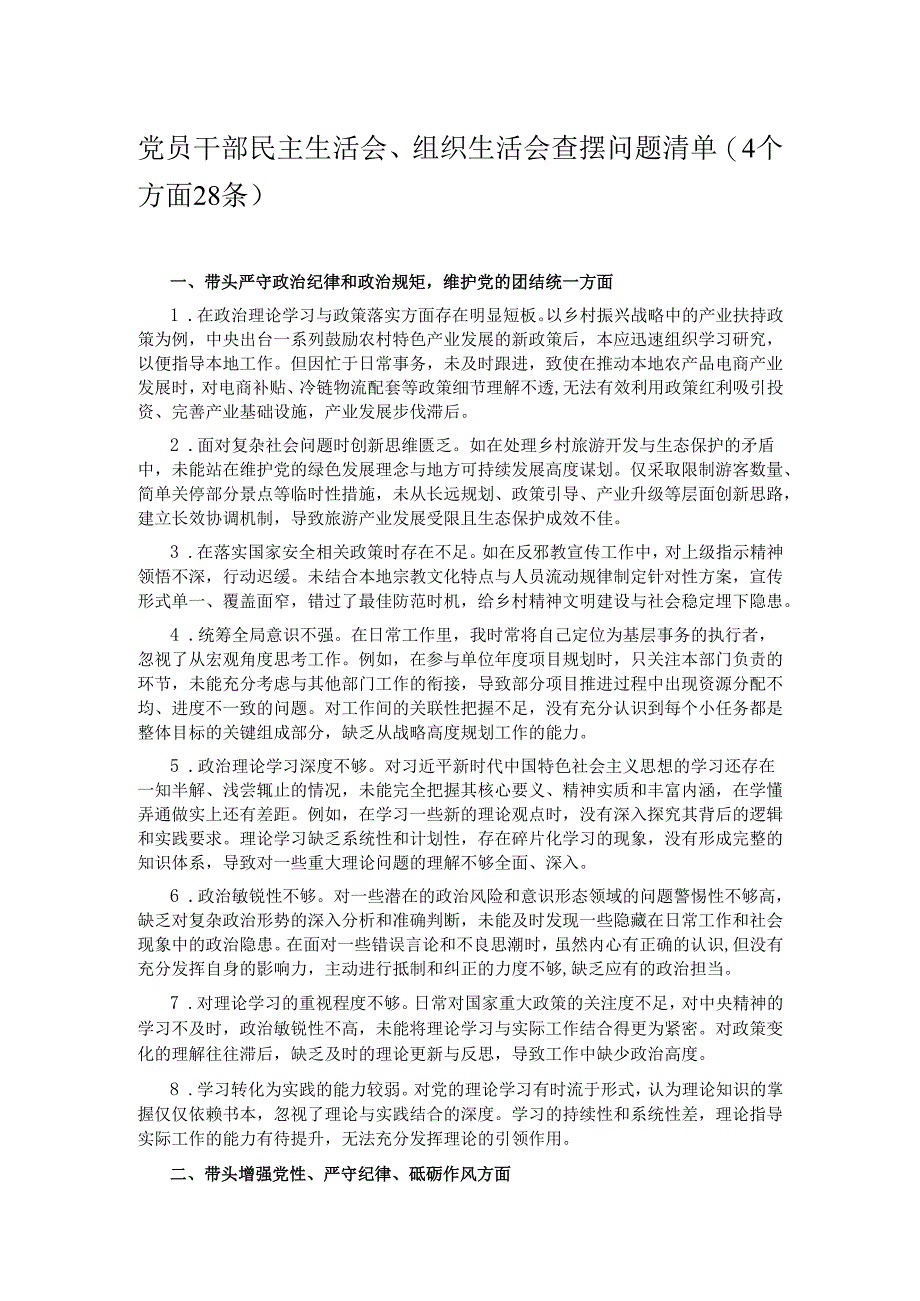 党员干部民主生活会、组织生活会查摆问题清单（4个方面28条）.docx_第1页