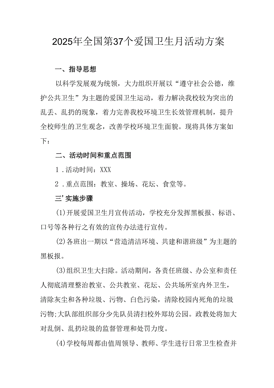 2025年中小学开展全国第37个爱国卫生月活动工作方案.docx_第1页