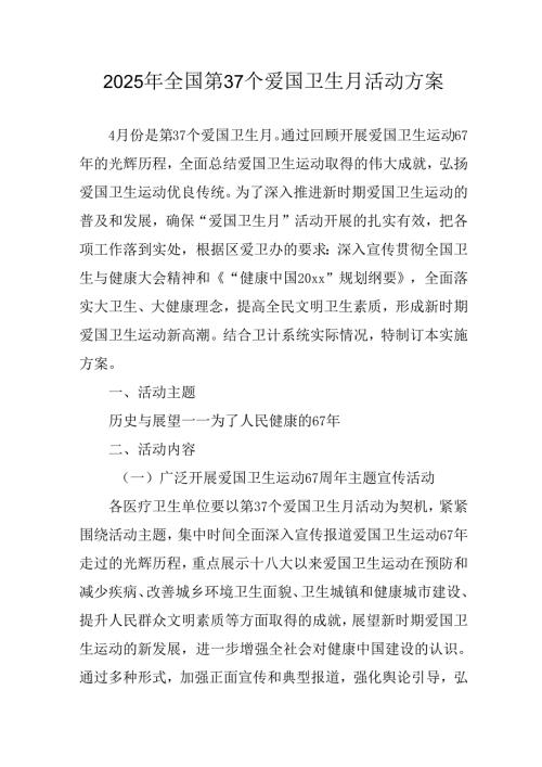 2025年开展全国第37个爱国卫生月活动工作方案 （汇编4份）.docx