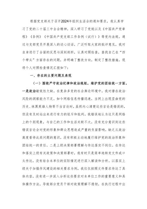 最新2024年组织生活个人检查发言材料（谈心谈话意见清单、个人问题整改清单）word范文.docx