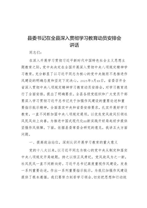 县委书记在全县深入贯彻学习教育动员部署会讲话.docx
