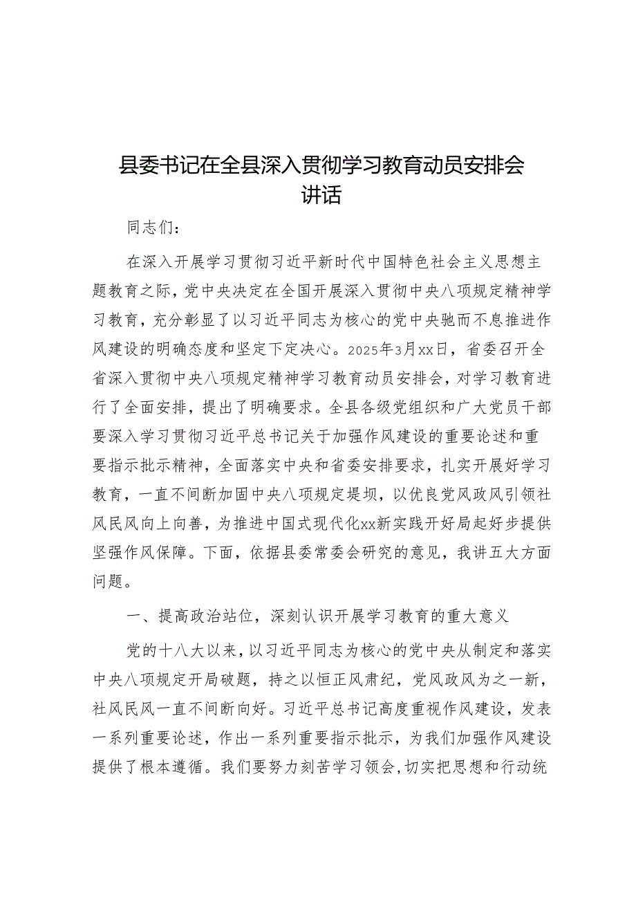 县委书记在全县深入贯彻学习教育动员部署会讲话.docx_第1页