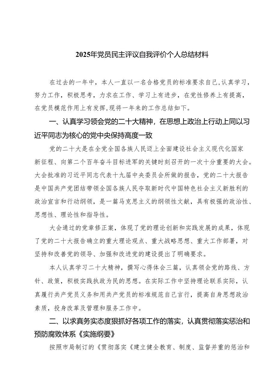 （四篇）2025年党员民主评议自我评价个人总结材料范文.docx_第1页