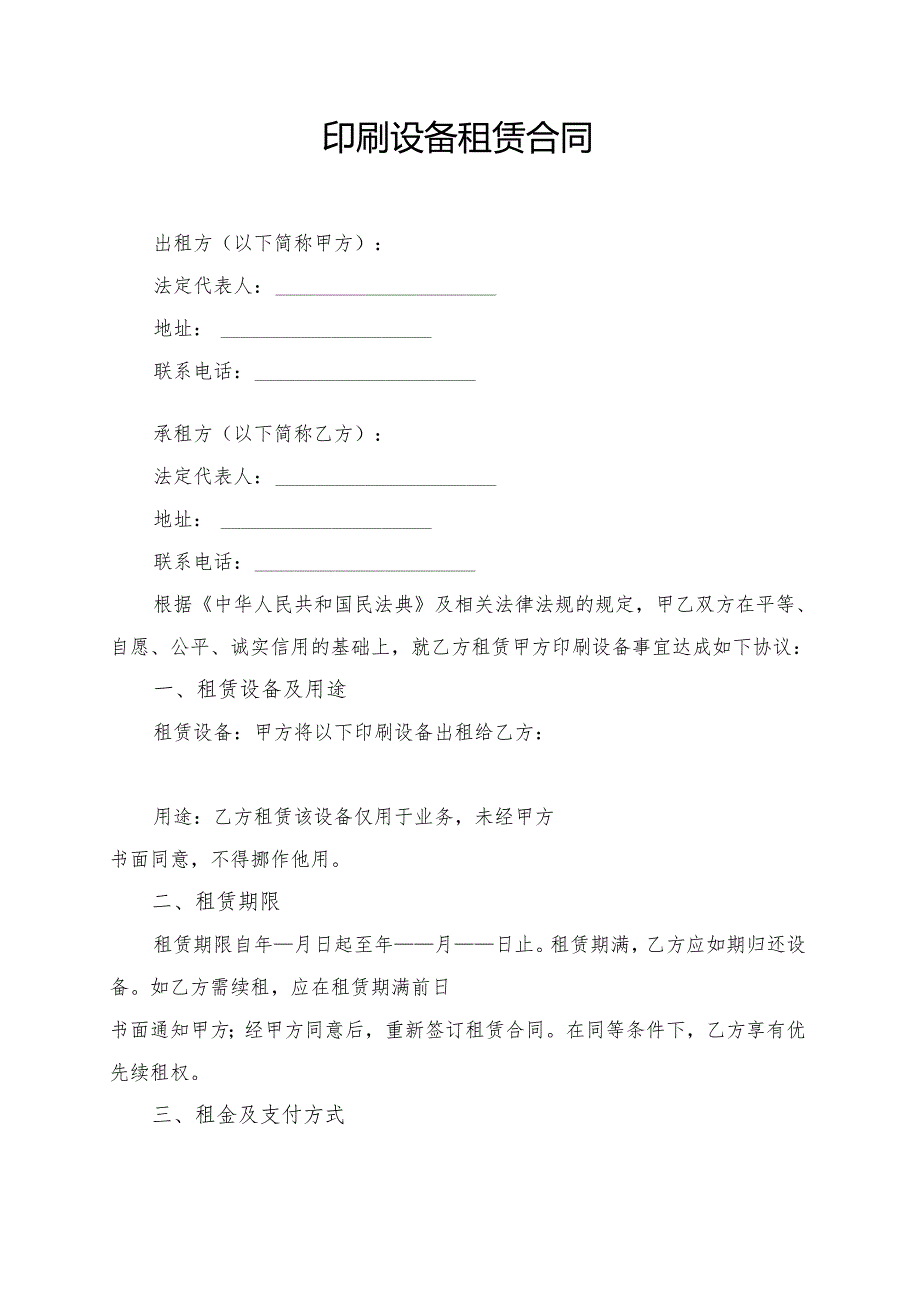 印刷设备租赁合同模板.docx_第1页