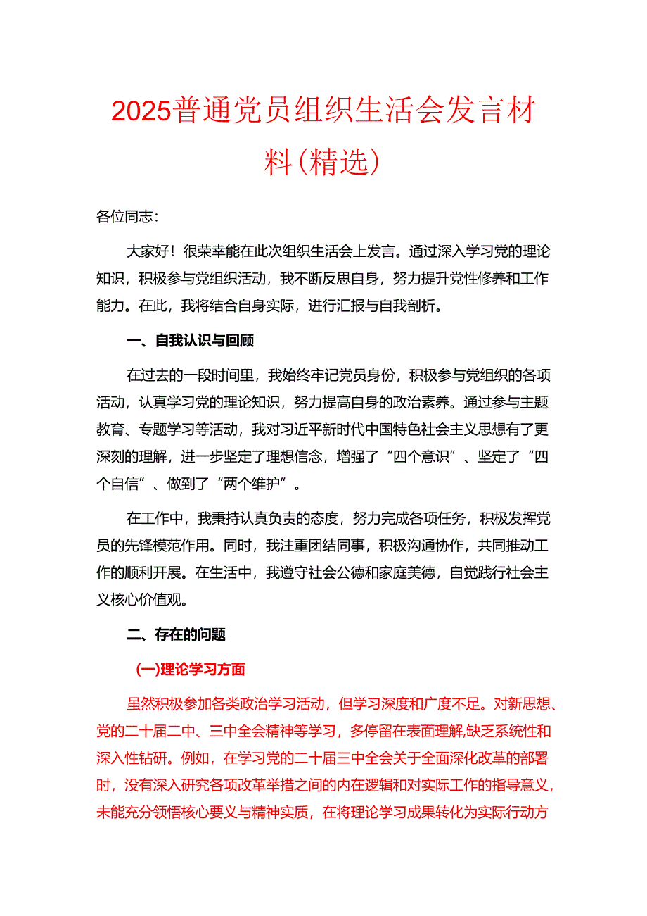 2025普通党员组织生活会发言材料（精选）.docx_第1页
