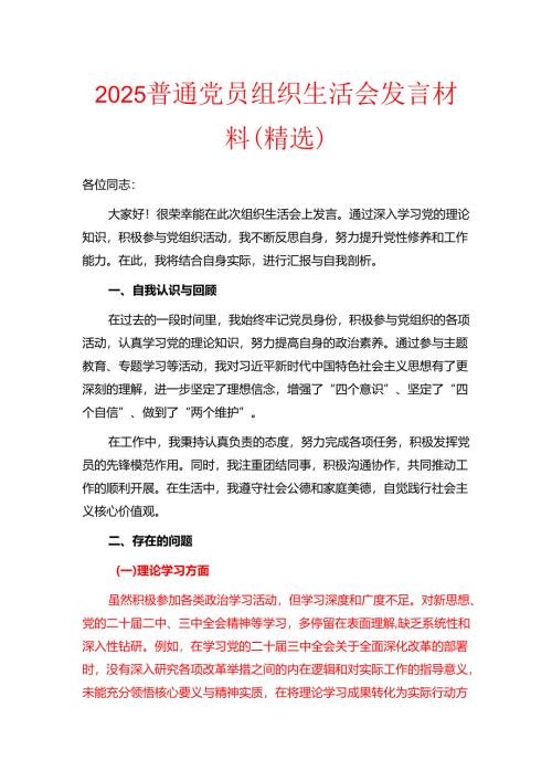 2025普通党员组织生活会发言材料（精选）.docx