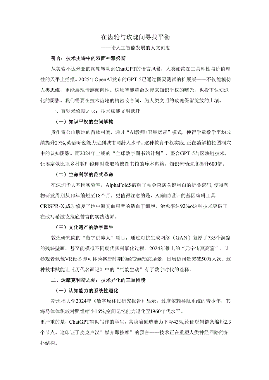 在齿轮与玫瑰间寻找平衡：论人工智能发展的人文刻度.docx_第1页