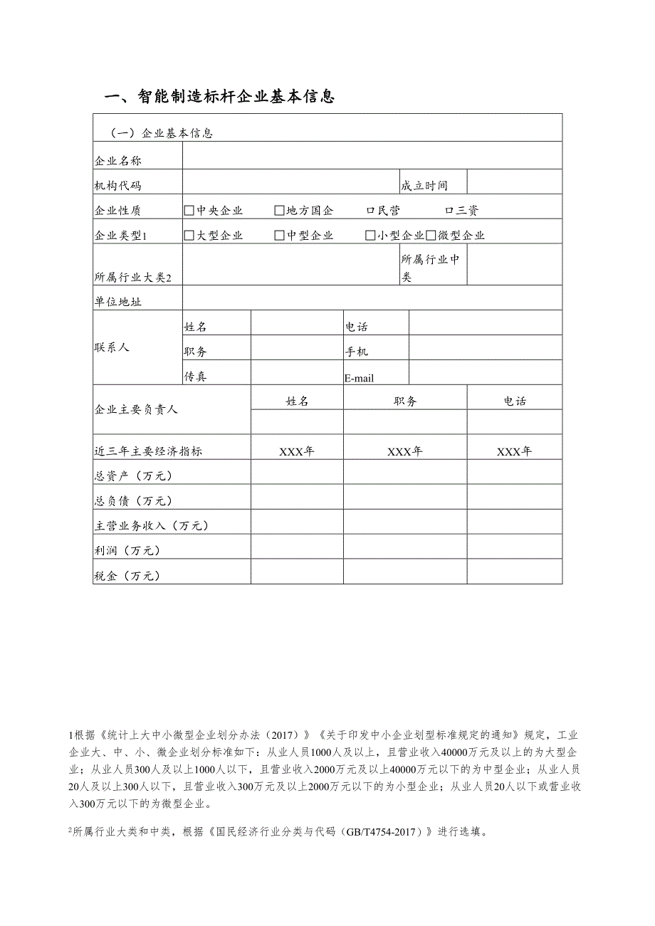 2025年广西智能制造标杆企业申报书.docx_第1页