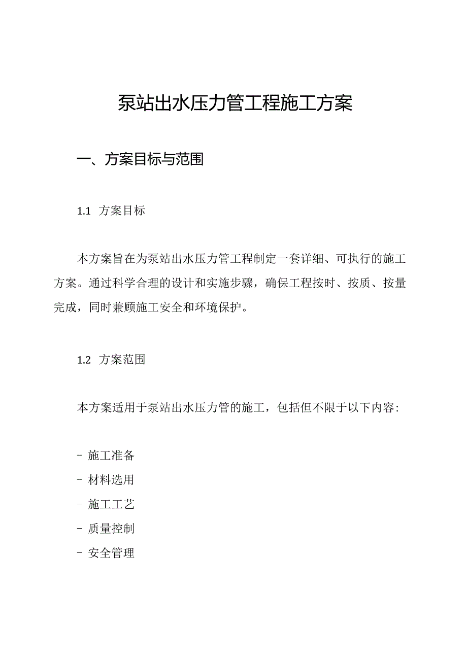 泵站出水压力管工程施工方案.docx_第1页