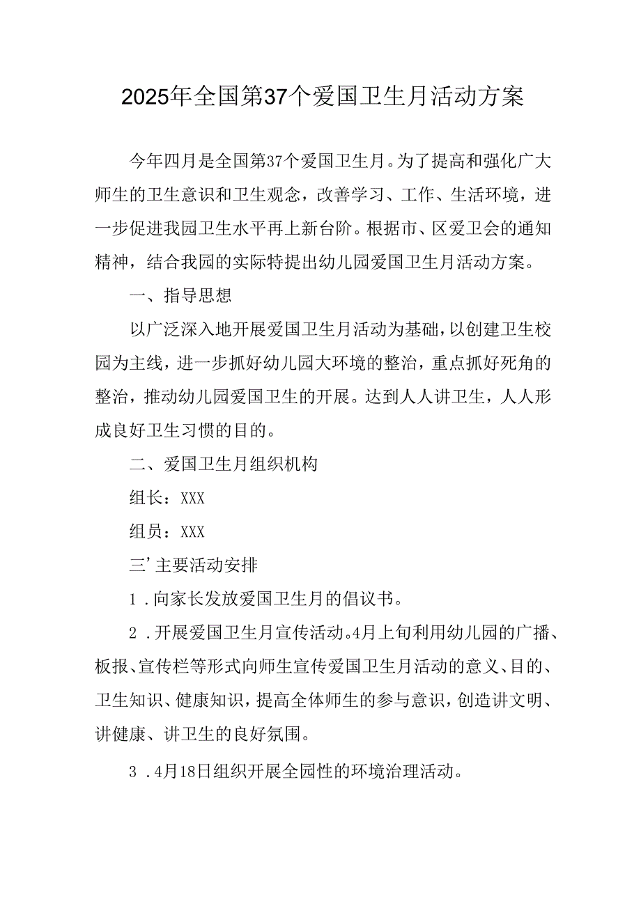 2025年乡镇开展全国第37个爱国卫生月活动方案 （合计3份）.docx_第1页