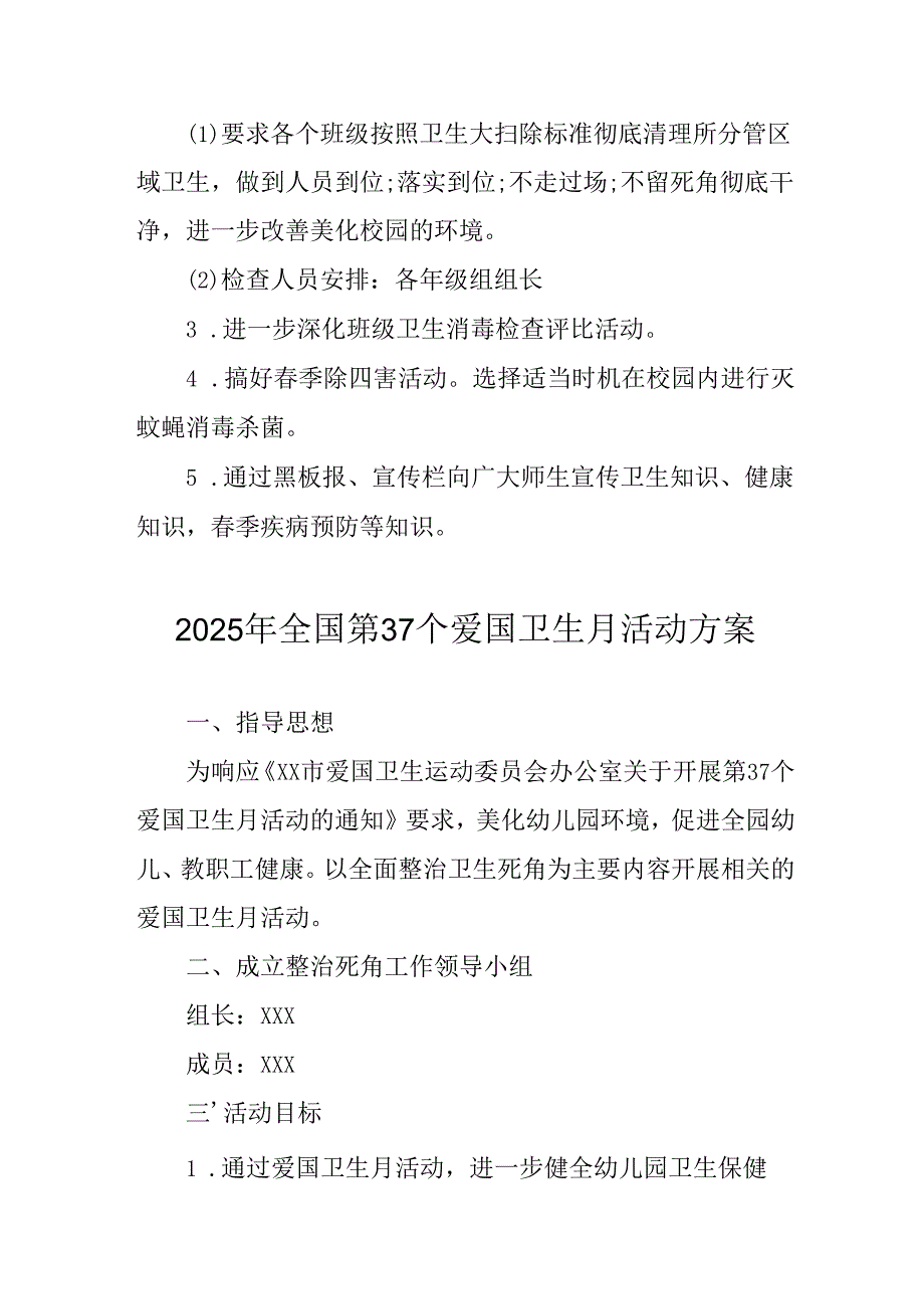 2025年乡镇开展全国第37个爱国卫生月活动方案 （合计3份）.docx_第2页
