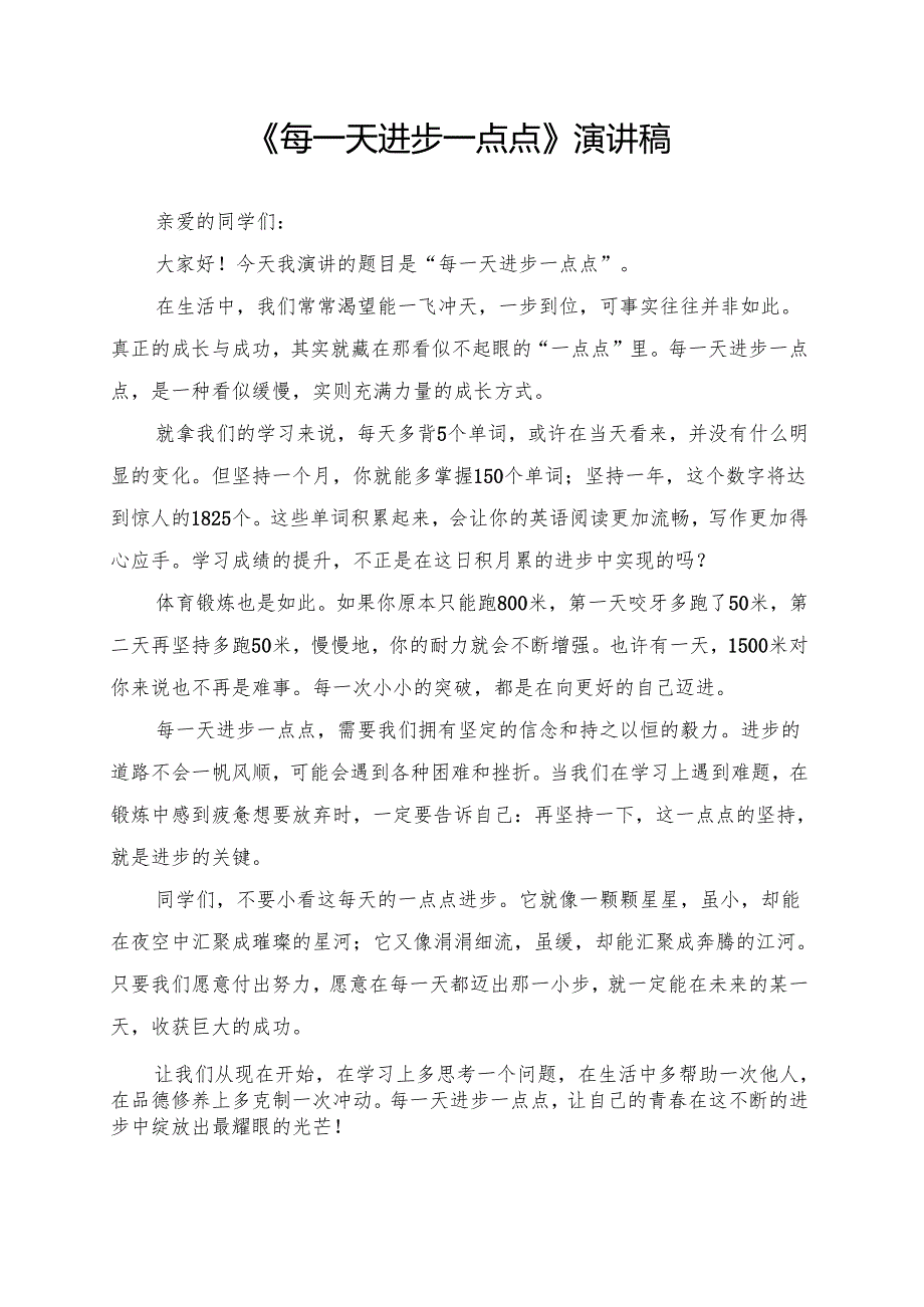 《每一天进步一点点》演讲稿.docx_第1页