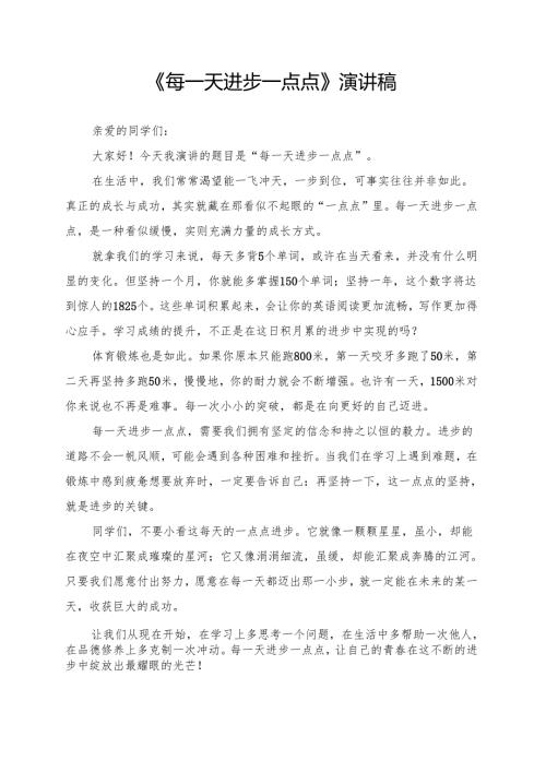 《每一天进步一点点》演讲稿.docx