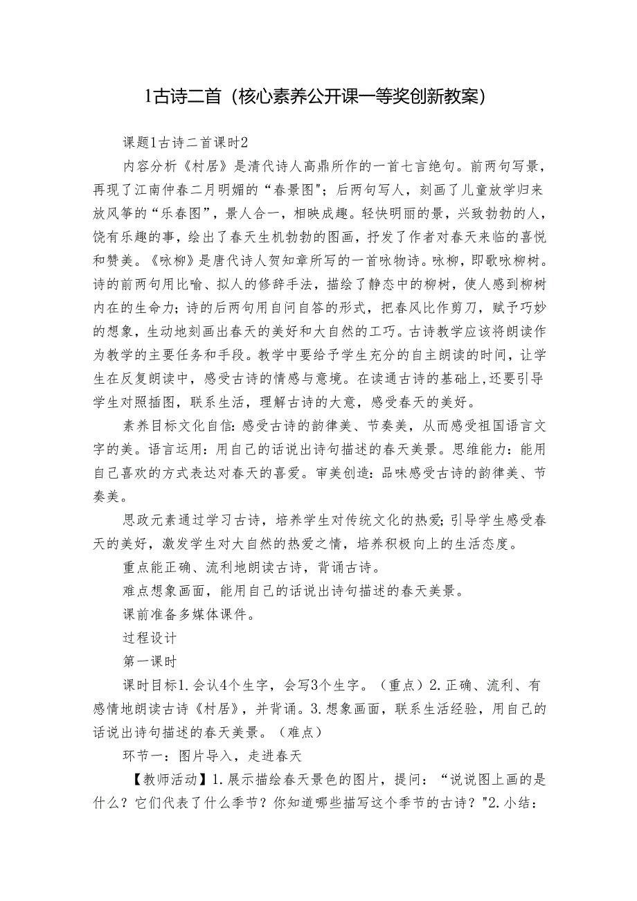 1 古诗二首（核心素养公开课一等奖创新教案）.docx_第1页