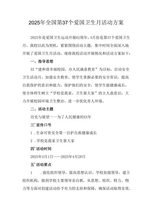 2025年中小学开展《全国第37个爱国卫生月》活动方案 合计3份.docx