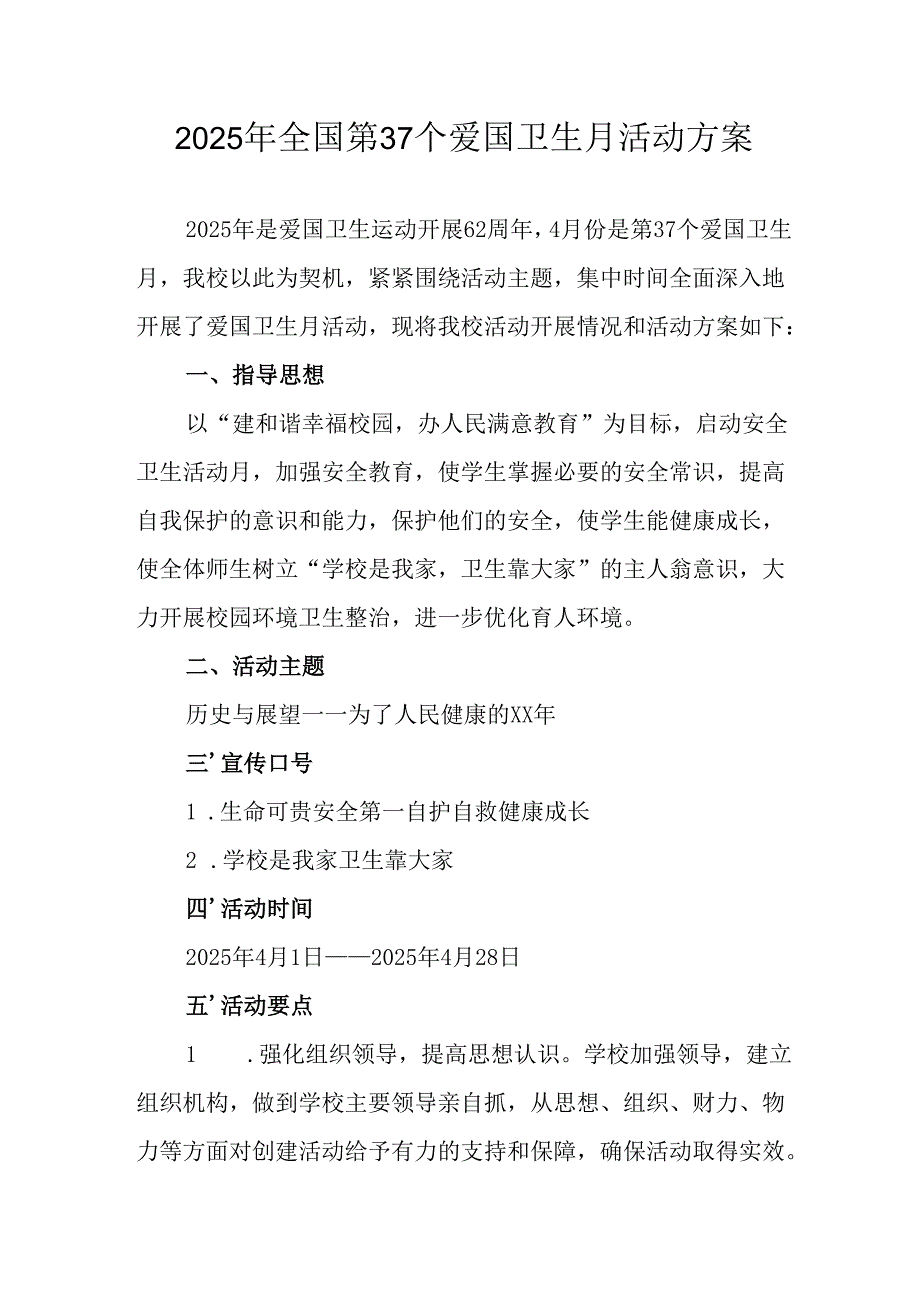 2025年中小学开展《全国第37个爱国卫生月》活动方案 合计3份.docx_第1页