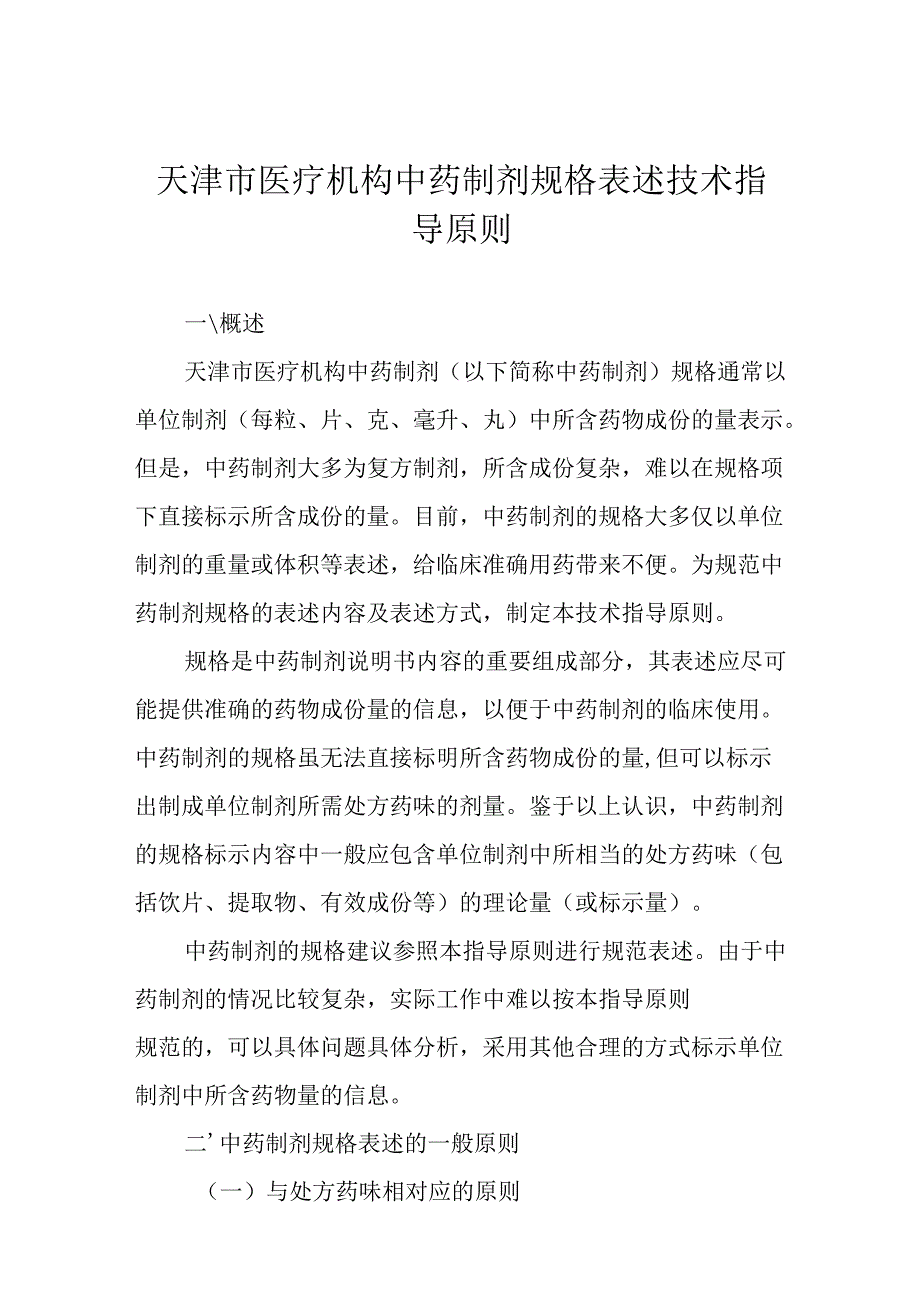 天津市医疗机构中药制剂规格表述技术指导原则.docx_第1页