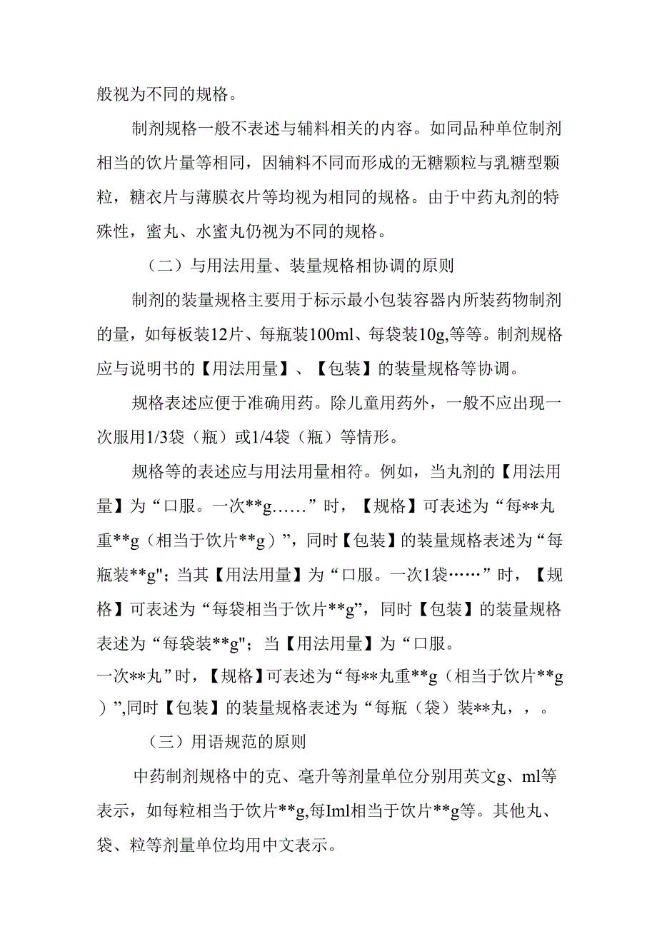 天津市医疗机构中药制剂规格表述技术指导原则.docx_第3页