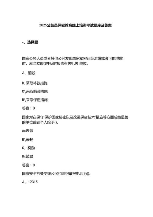 2025公务员保密教育线上培训考试题库及答案.docx
