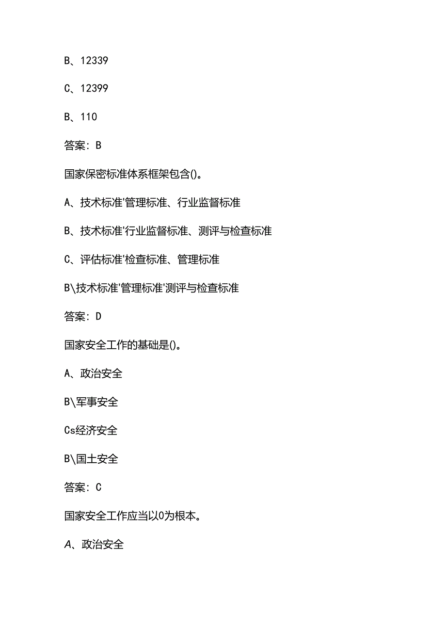 2025公务员保密教育线上培训考试题库及答案.docx_第2页