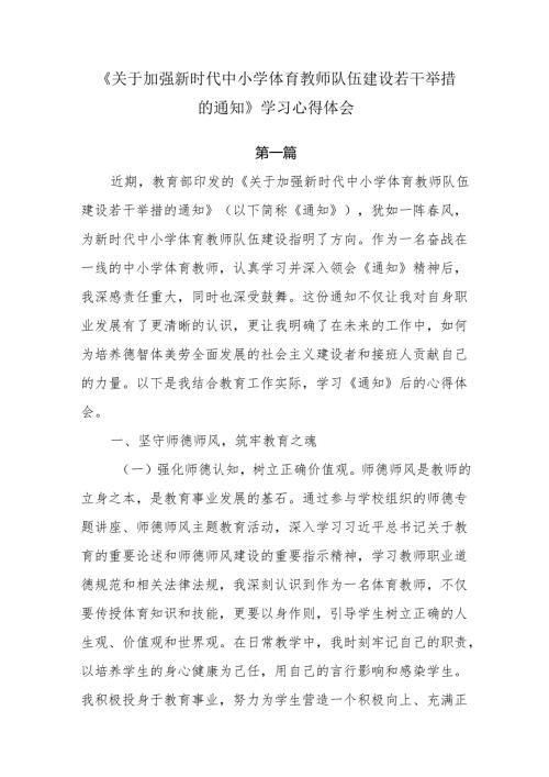 《关于加强新时代中小学体育教师队伍建设若干举措的通知》学习心得体会3篇.docx
