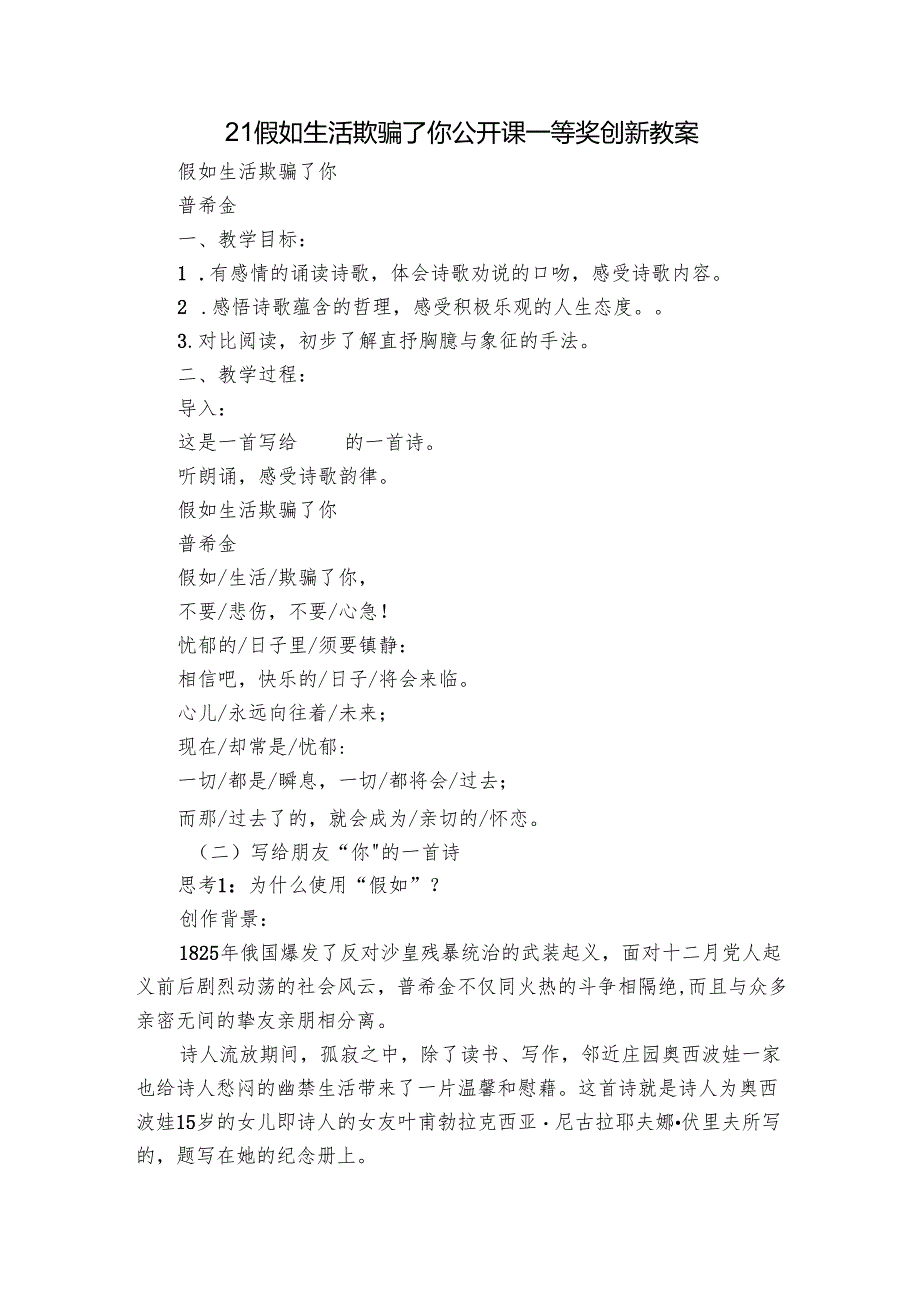 21 假如生活欺骗了你 公开课一等奖创新教案.docx_第1页