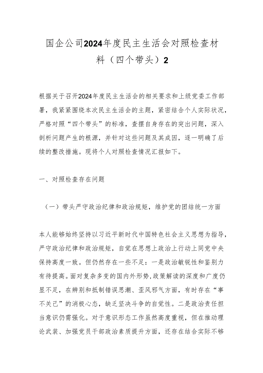 国企公司2024年度民主生活会对照检查材料（四个带头）2.docx_第1页