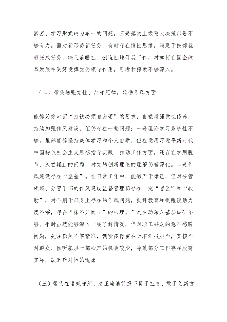 国企公司2024年度民主生活会对照检查材料（四个带头）2.docx_第2页