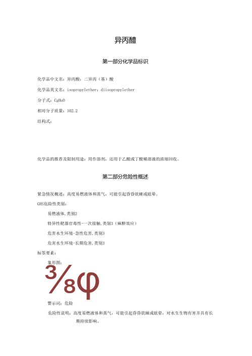 2025《异丙醚、二异丙(基)醚、二异丙基醚、异丙基醚、2.2-双氧丙烷、2-异丙基氧丙烷安全技术说明书MSDS》CAS号108-20-3.docx
