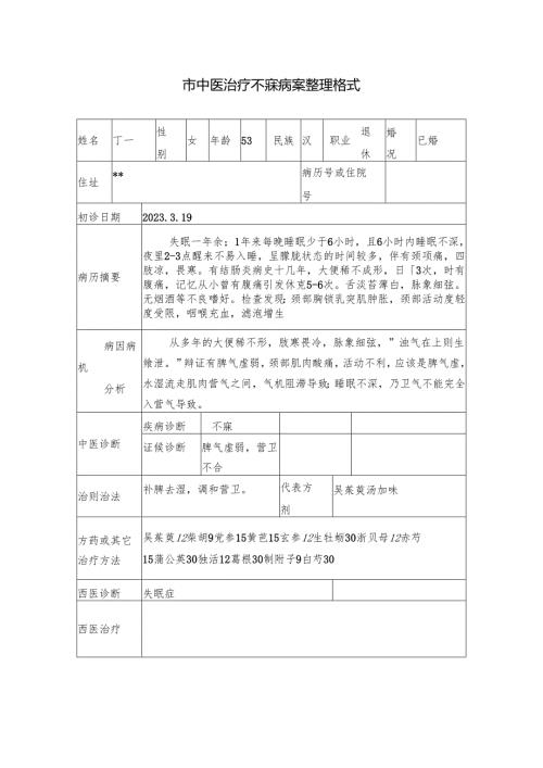 市中医治疗不寐病案整理格式.docx