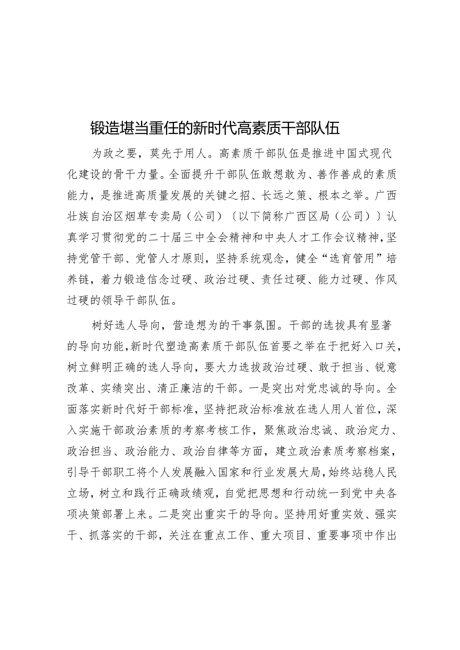 锻造堪当重任的新时代高素质干部队伍.docx_第1页