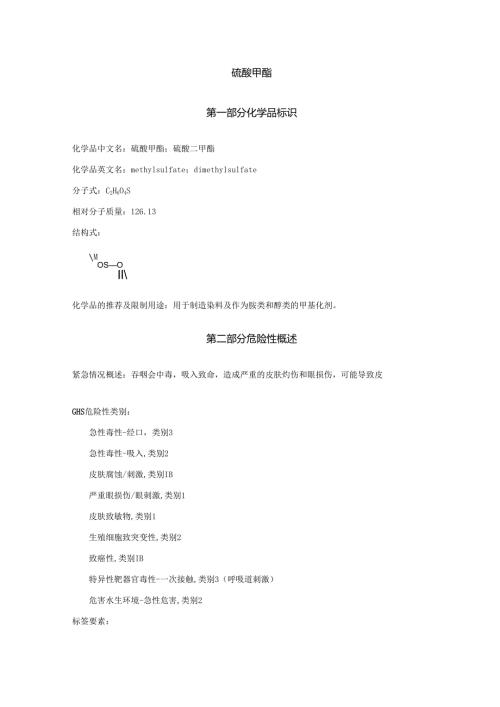 2025《硫酸甲酯、硫酸二甲酯安全技术说明书MSDS》CAS号77-78-1.docx