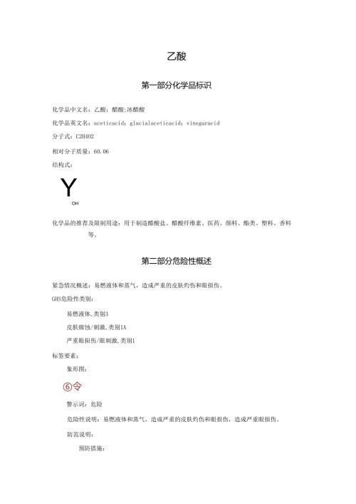 2025《乙酸、醋酸、冰醋酸、冰乙酸（含量＞80%）安全技术说明书MSDS》CAS号64-19-7.docx