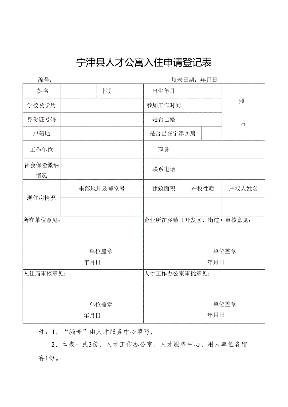 宁津县人才公寓入住申请登记表.docx_第1页
